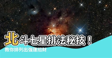 七星排法|水晶七星陣擺放指南：招財、化煞、扭乾坤 